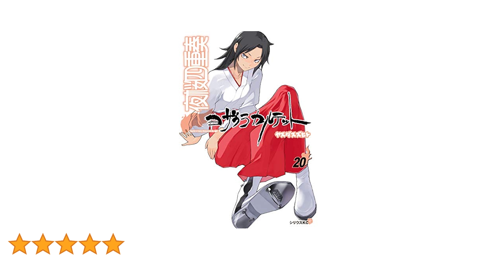 Amazon.co.jp: 夜桜四重奏 ～ヨザクラカルテット～（20）特装